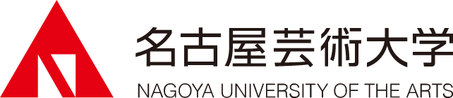 名古屋芸術大学