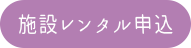 施設レンタル申込